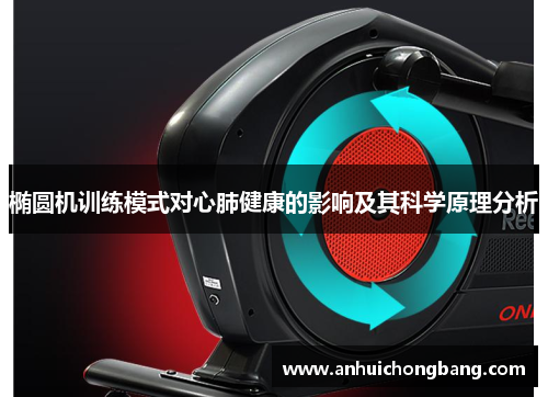 椭圆机训练模式对心肺健康的影响及其科学原理分析