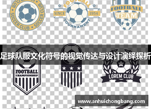 足球队服文化符号的视觉传达与设计演绎探析