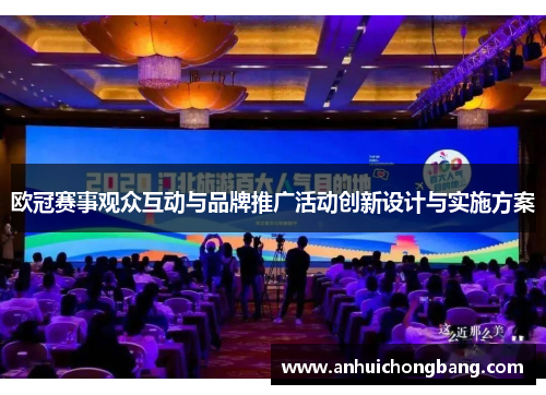 欧冠赛事观众互动与品牌推广活动创新设计与实施方案