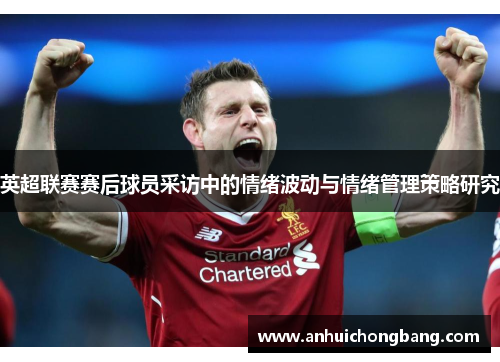 英超联赛赛后球员采访中的情绪波动与情绪管理策略研究
