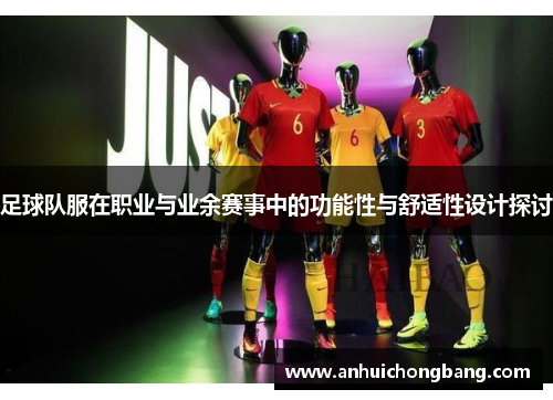 足球队服在职业与业余赛事中的功能性与舒适性设计探讨