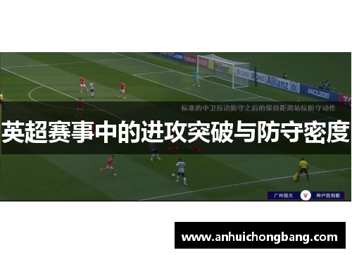 英超赛事中的进攻突破与防守密度