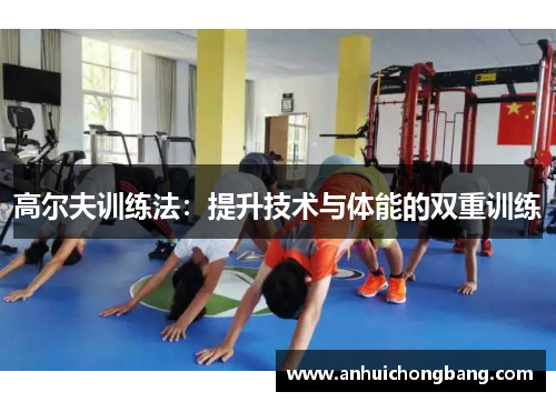 高尔夫训练法：提升技术与体能的双重训练