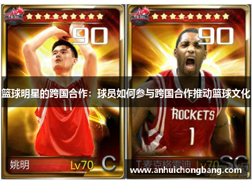 篮球明星的跨国合作：球员如何参与跨国合作推动篮球文化