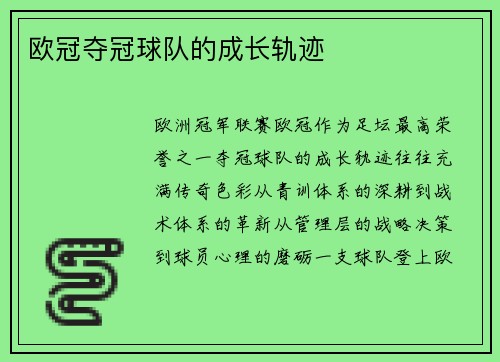 欧冠夺冠球队的成长轨迹
