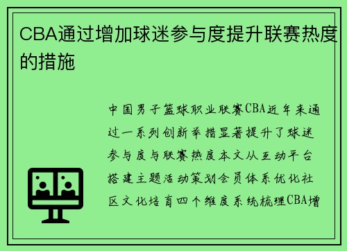 CBA通过增加球迷参与度提升联赛热度的措施