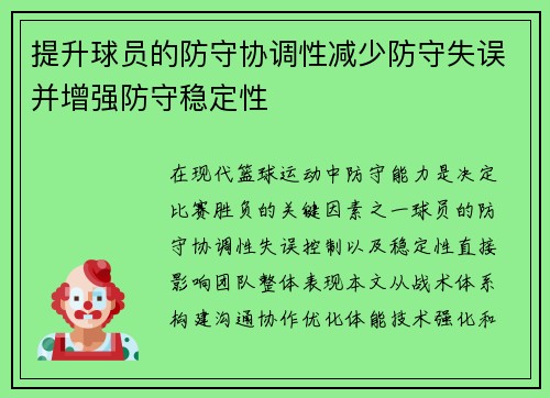 提升球员的防守协调性减少防守失误并增强防守稳定性