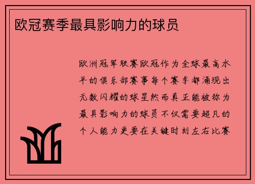 欧冠赛季最具影响力的球员