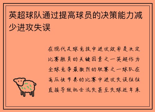 英超球队通过提高球员的决策能力减少进攻失误