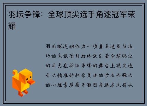 羽坛争锋：全球顶尖选手角逐冠军荣耀