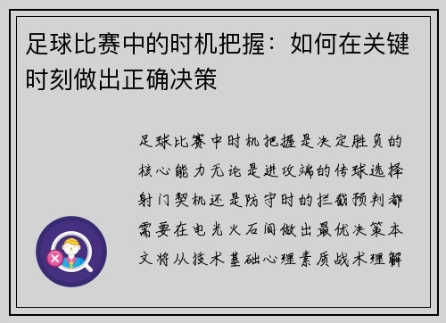 足球比赛中的时机把握：如何在关键时刻做出正确决策