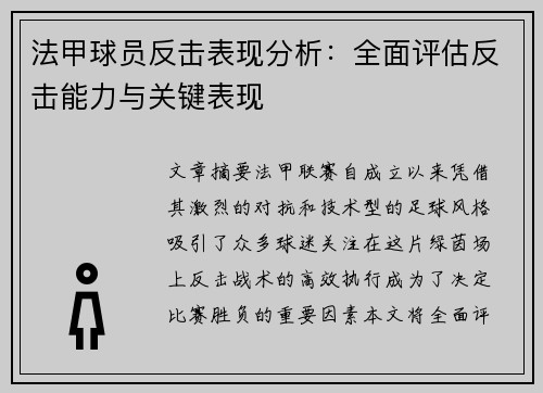 法甲球员反击表现分析：全面评估反击能力与关键表现