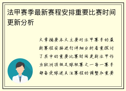 法甲赛季最新赛程安排重要比赛时间更新分析