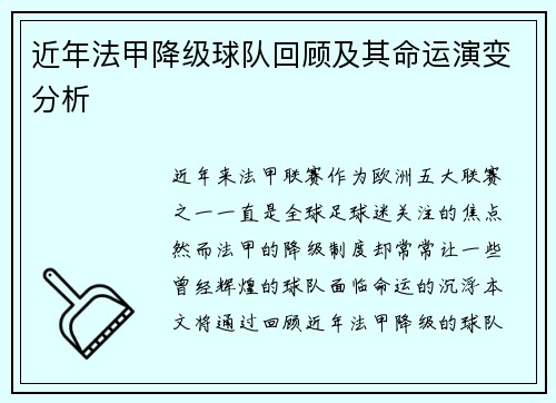 近年法甲降级球队回顾及其命运演变分析