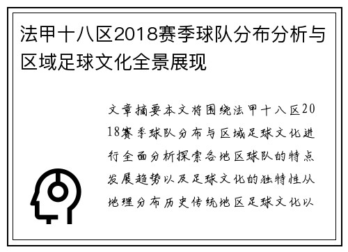 法甲十八区2018赛季球队分布分析与区域足球文化全景展现
