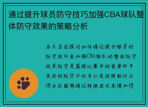通过提升球员防守技巧加强CBA球队整体防守效果的策略分析