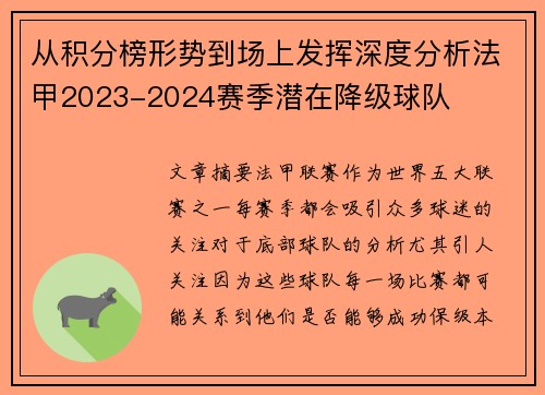 从积分榜形势到场上发挥深度分析法甲2023-2024赛季潜在降级球队