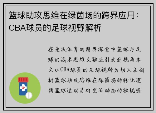 篮球助攻思维在绿茵场的跨界应用：CBA球员的足球视野解析
