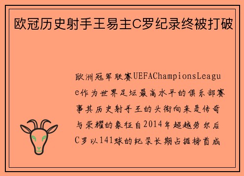 欧冠历史射手王易主C罗纪录终被打破