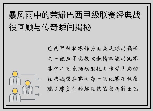 暴风雨中的荣耀巴西甲级联赛经典战役回顾与传奇瞬间揭秘