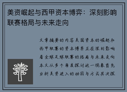美资崛起与西甲资本博弈：深刻影响联赛格局与未来走向