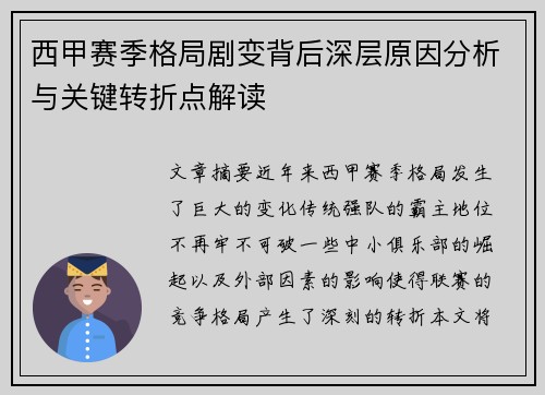 西甲赛季格局剧变背后深层原因分析与关键转折点解读