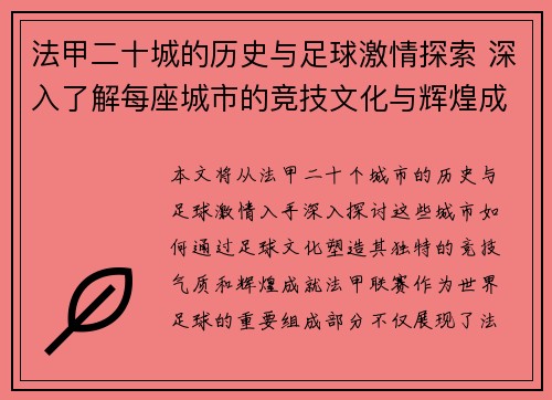 法甲二十城的历史与足球激情探索 深入了解每座城市的竞技文化与辉煌成就