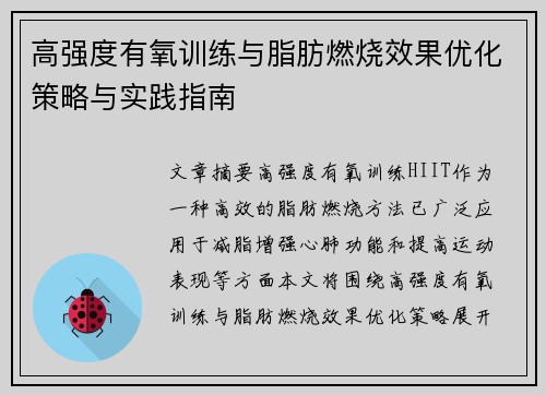 高强度有氧训练与脂肪燃烧效果优化策略与实践指南