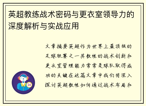 英超教练战术密码与更衣室领导力的深度解析与实战应用