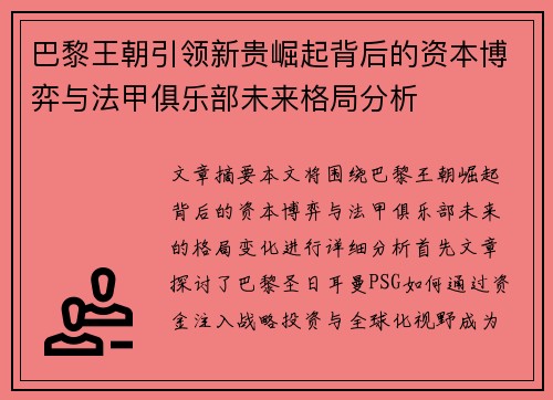 巴黎王朝引领新贵崛起背后的资本博弈与法甲俱乐部未来格局分析