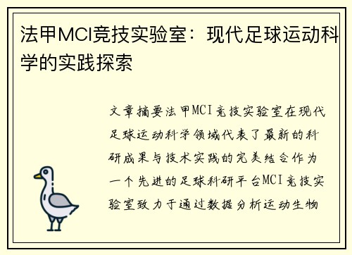 法甲MCI竞技实验室：现代足球运动科学的实践探索