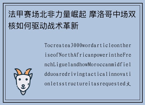 法甲赛场北非力量崛起 摩洛哥中场双核如何驱动战术革新