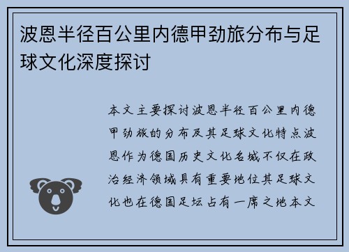 波恩半径百公里内德甲劲旅分布与足球文化深度探讨
