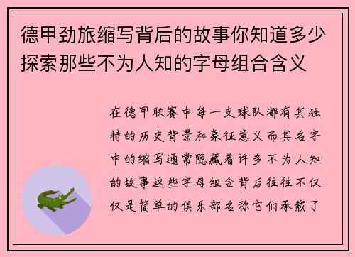 德甲劲旅缩写背后的故事你知道多少探索那些不为人知的字母组合含义