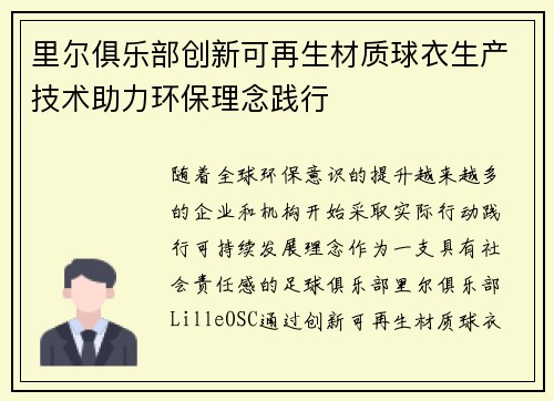 里尔俱乐部创新可再生材质球衣生产技术助力环保理念践行