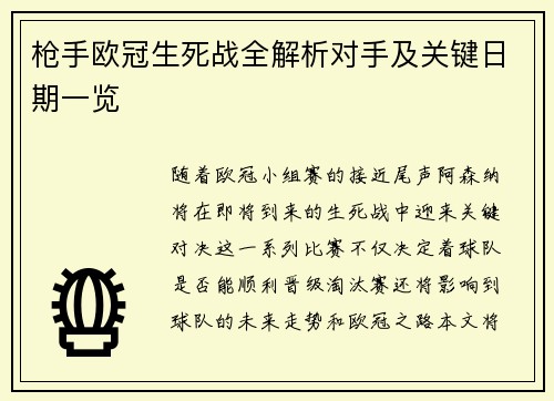枪手欧冠生死战全解析对手及关键日期一览
