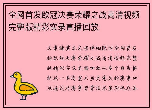 全网首发欧冠决赛荣耀之战高清视频完整版精彩实录直播回放