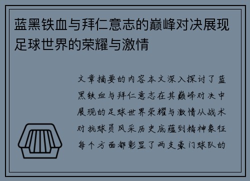 蓝黑铁血与拜仁意志的巅峰对决展现足球世界的荣耀与激情
