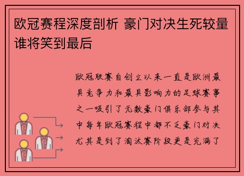 欧冠赛程深度剖析 豪门对决生死较量谁将笑到最后