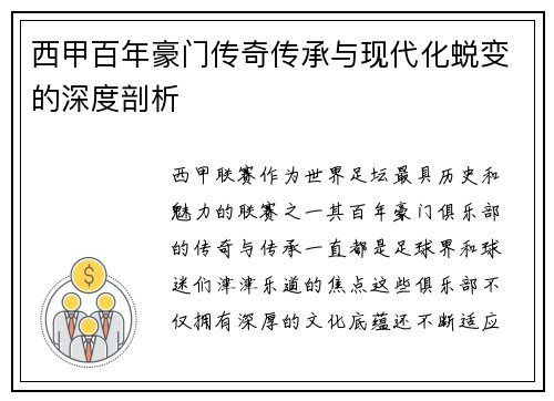 西甲百年豪门传奇传承与现代化蜕变的深度剖析