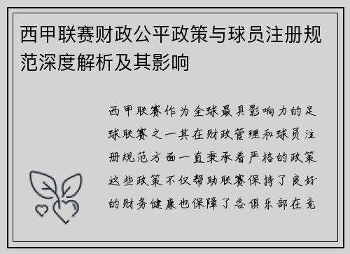 西甲联赛财政公平政策与球员注册规范深度解析及其影响