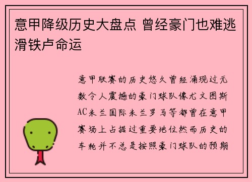 意甲降级历史大盘点 曾经豪门也难逃滑铁卢命运