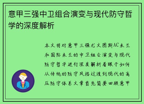 意甲三强中卫组合演变与现代防守哲学的深度解析