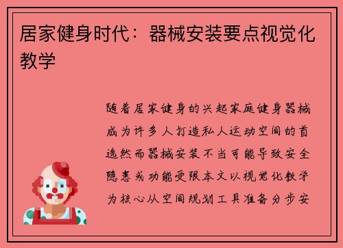 居家健身时代：器械安装要点视觉化教学