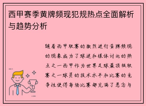 西甲赛季黄牌频现犯规热点全面解析与趋势分析