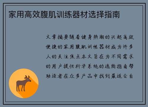 家用高效腹肌训练器材选择指南