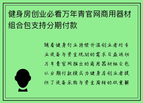 健身房创业必看万年青官网商用器材组合包支持分期付款