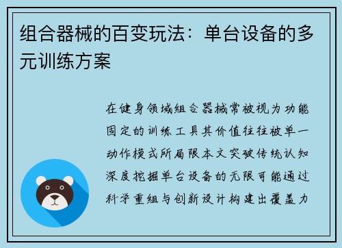 组合器械的百变玩法：单台设备的多元训练方案