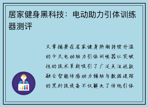 居家健身黑科技：电动助力引体训练器测评