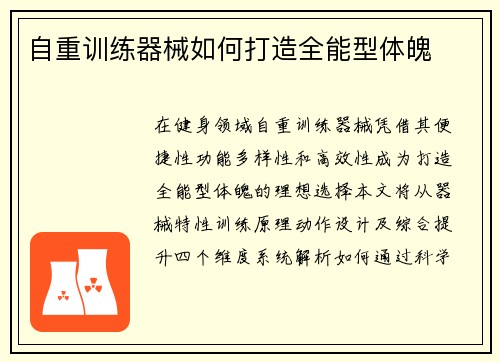 自重训练器械如何打造全能型体魄